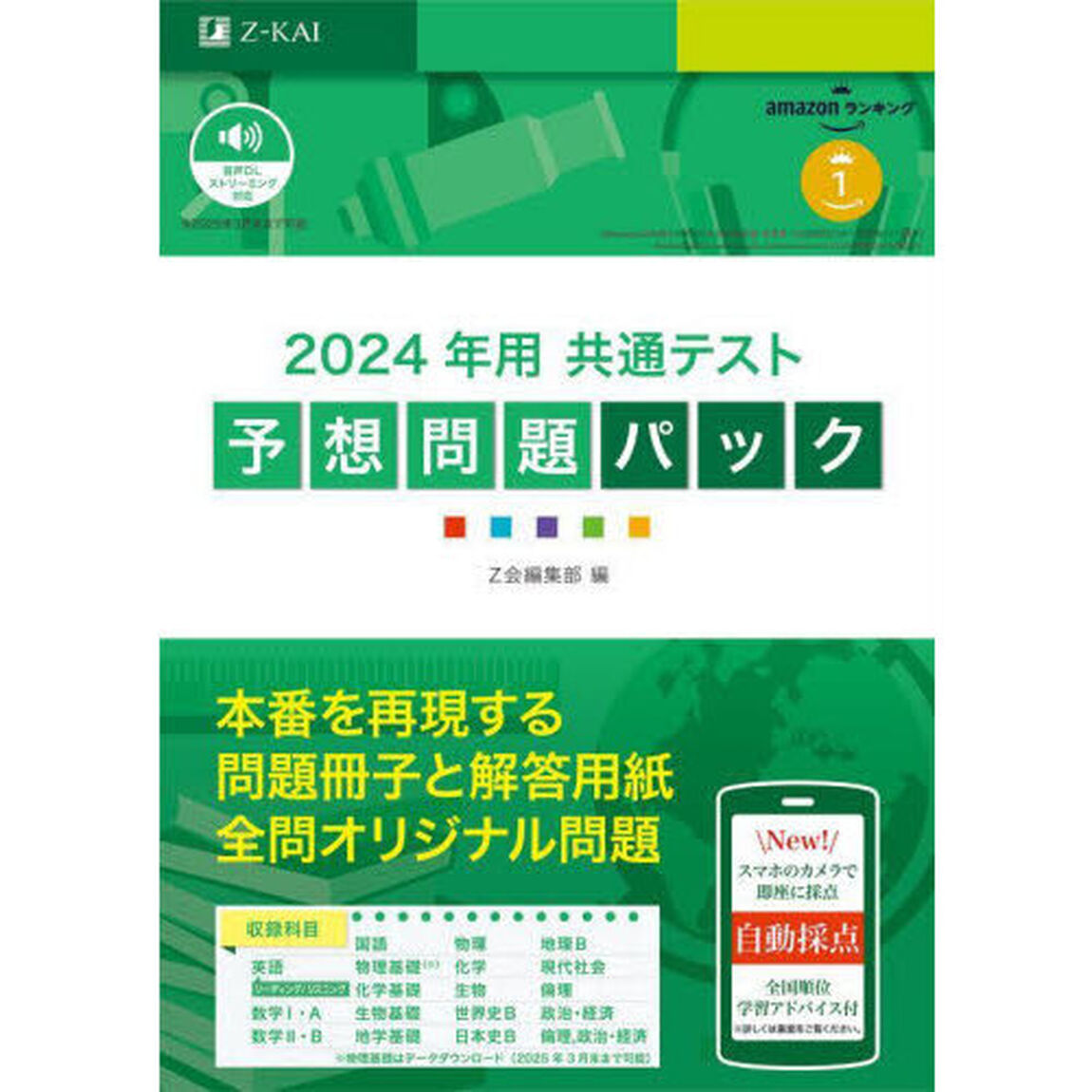 &rsquo;２４　共通テスト予想問題パック