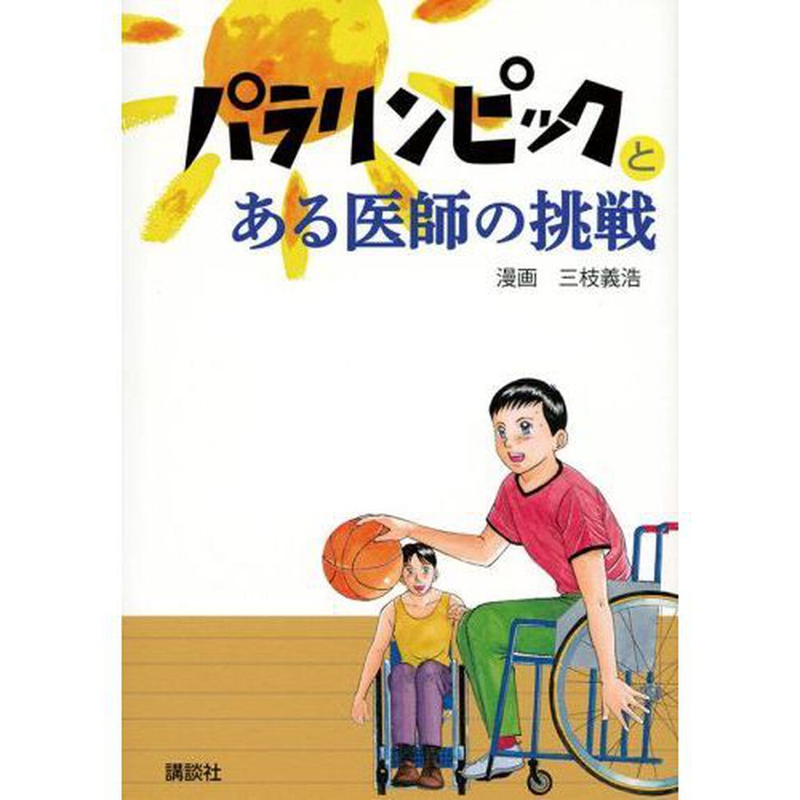 パラリンピックとある医師の挑戦