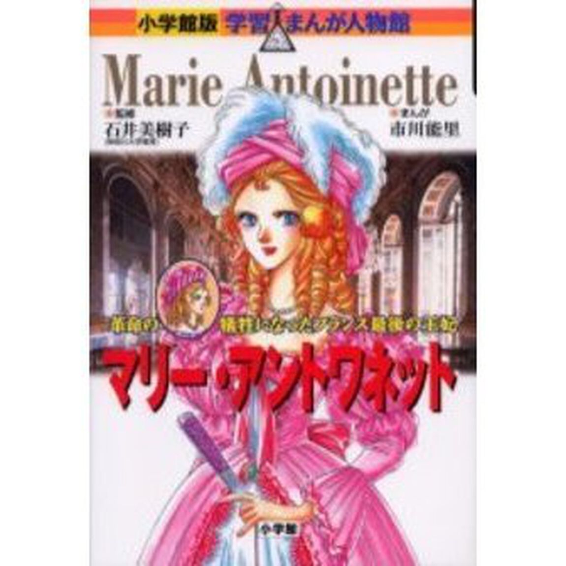 マリー・アントワネット　革命の犠牲となったフランス最後の王妃