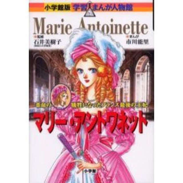 マリー・アントワネット　革命の犠牲となったフランス最後の王妃