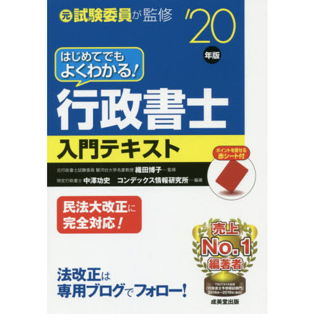 はじめてでもよくわかる！行政書士入門テキスト　元試験委員が監修　&rsquo;２０年版