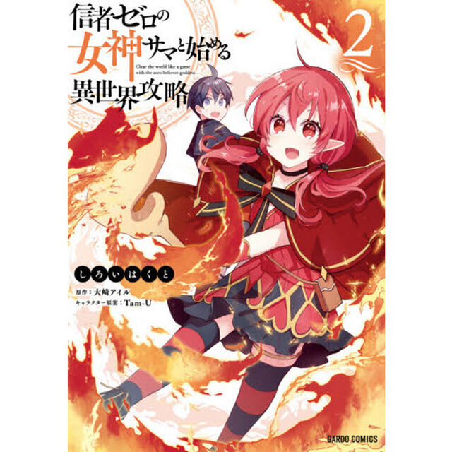 信者ゼロの女神サマと始める異世界攻略　２