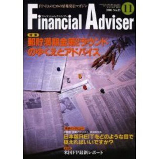 Ｆｉｎａｎｃｉａｌ　ａｄｖｉｓｅｒ　ＦＰ・ＦＡのための情報発信マガジン　Ｖｏｌ．２Ｎｏ．１１「特集郵貯満期金第２ラウンドのゆくえとアドバイス」