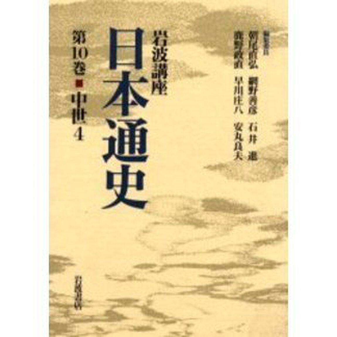 岩波講座日本通史　第１０巻「中世　４」