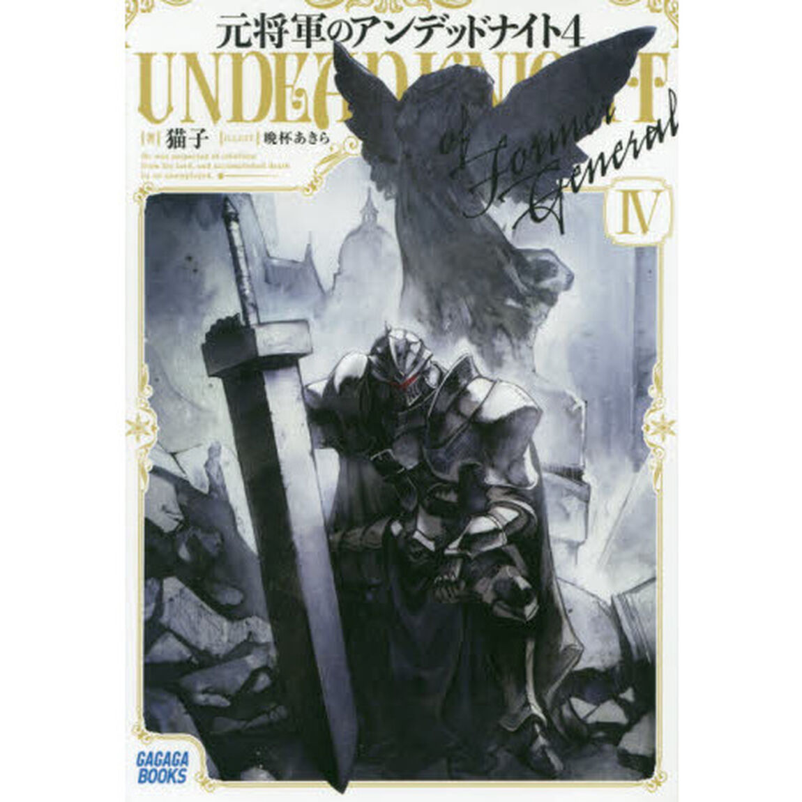 元将軍のアンデッドナイト　４