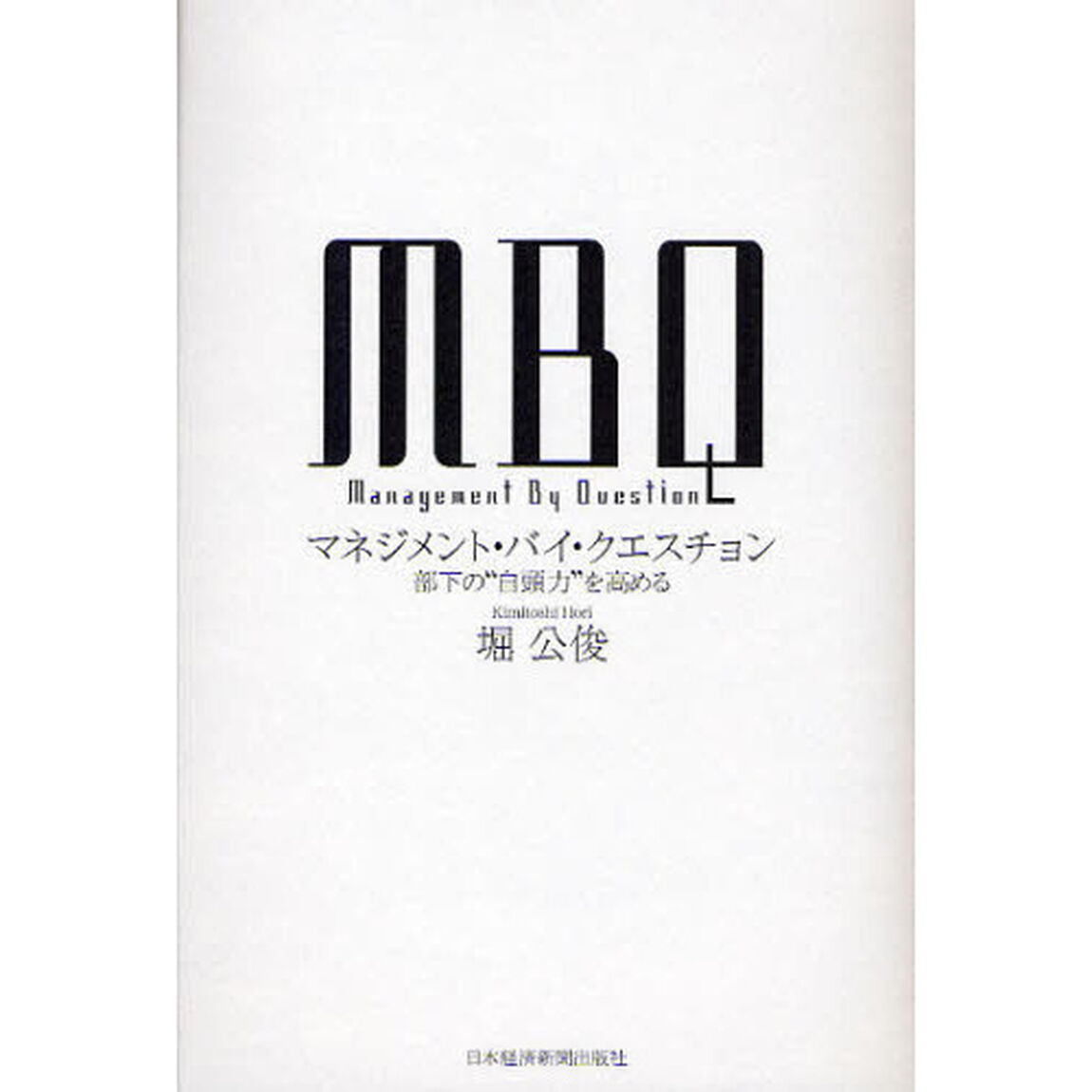 ＭＢＱマネジメント・バイ・クエスチョン　部下の&ldquo;自頭力&rdquo;を高める