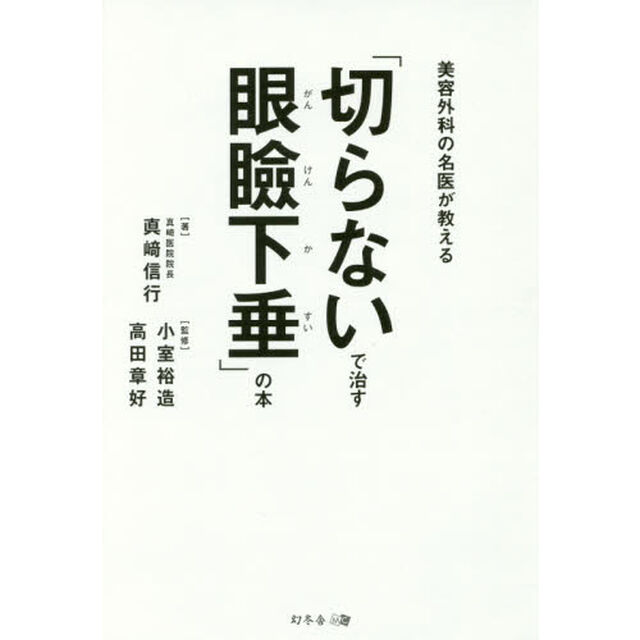 「切らないで治す眼瞼下垂」の本　美容外科の名医が教える