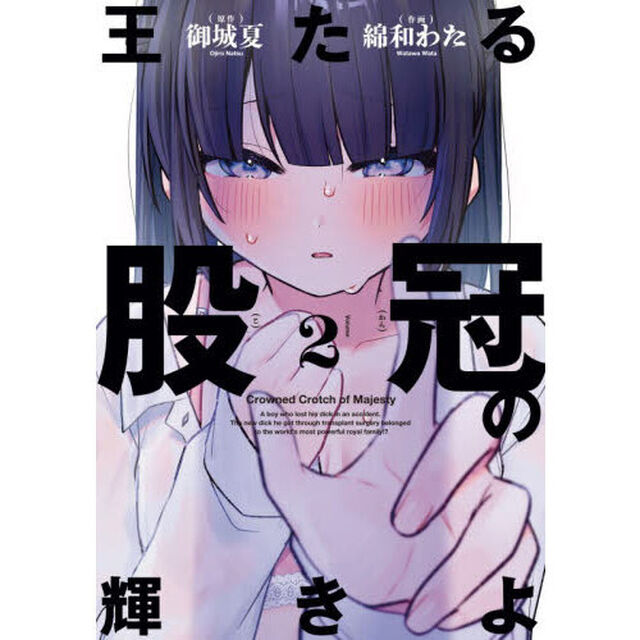 王たる股冠の輝きよ　２