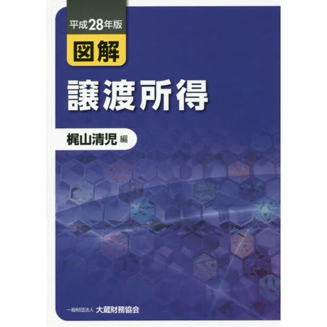 図解譲渡所得　平成２８年版