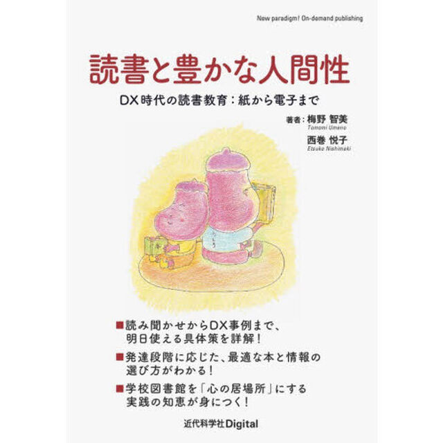 読書と豊かな人間性　ＤＸ時代の読書教育：紙から電子まで