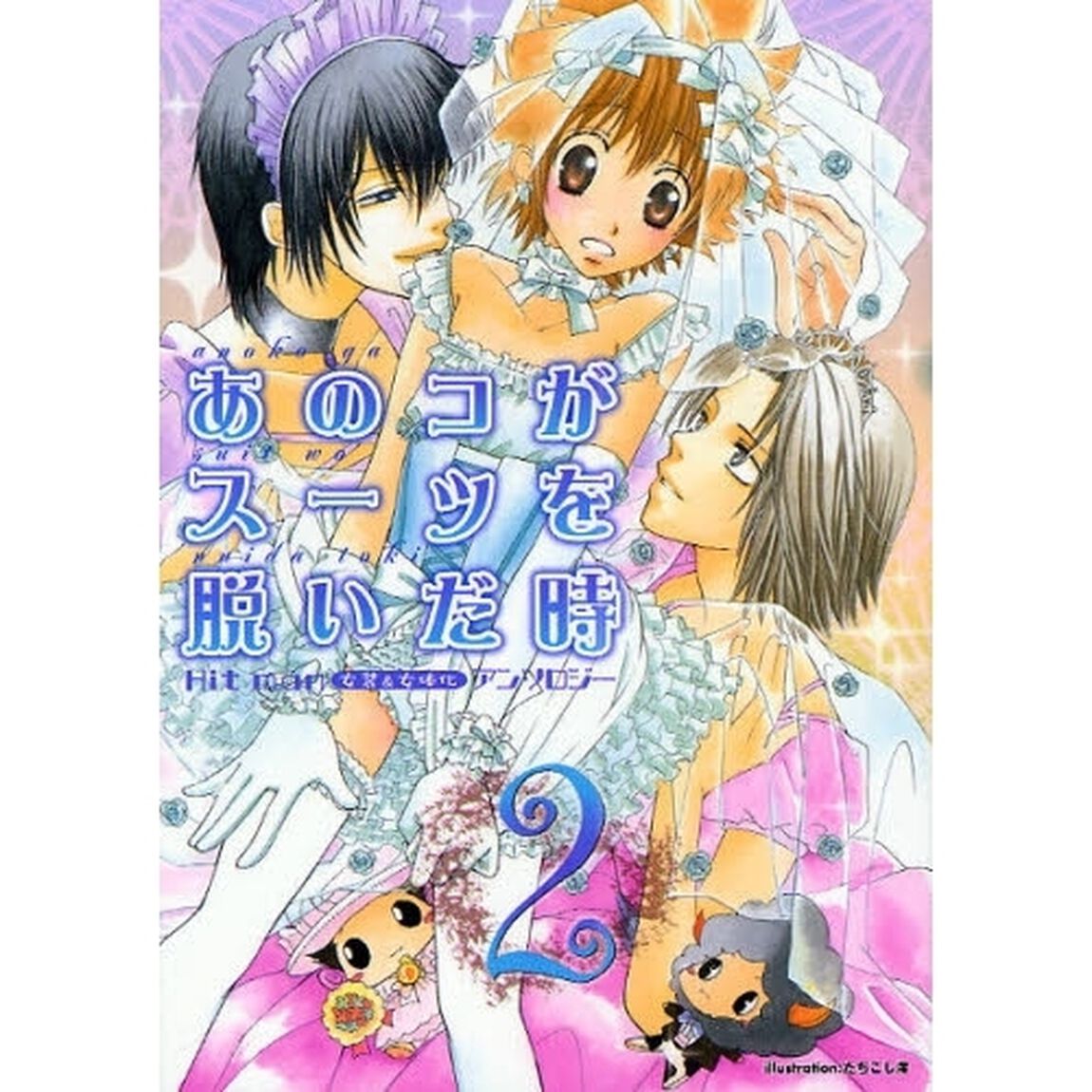 あのコがスーツを脱いだ時　　　２