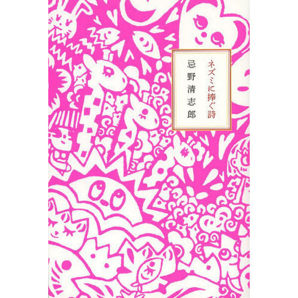 ネズミに捧ぐ詩
