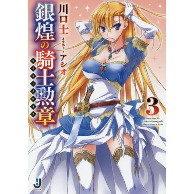 銀煌の騎士勲章（ライタークロイス）　３