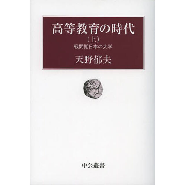高等教育の時代　上「戦間期日本の大学」