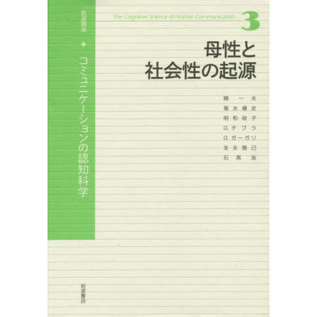 母性と社会性の起源 (岩波講座 コミュニケーションの認知科学 第3巻)「母性と社会性の起源」