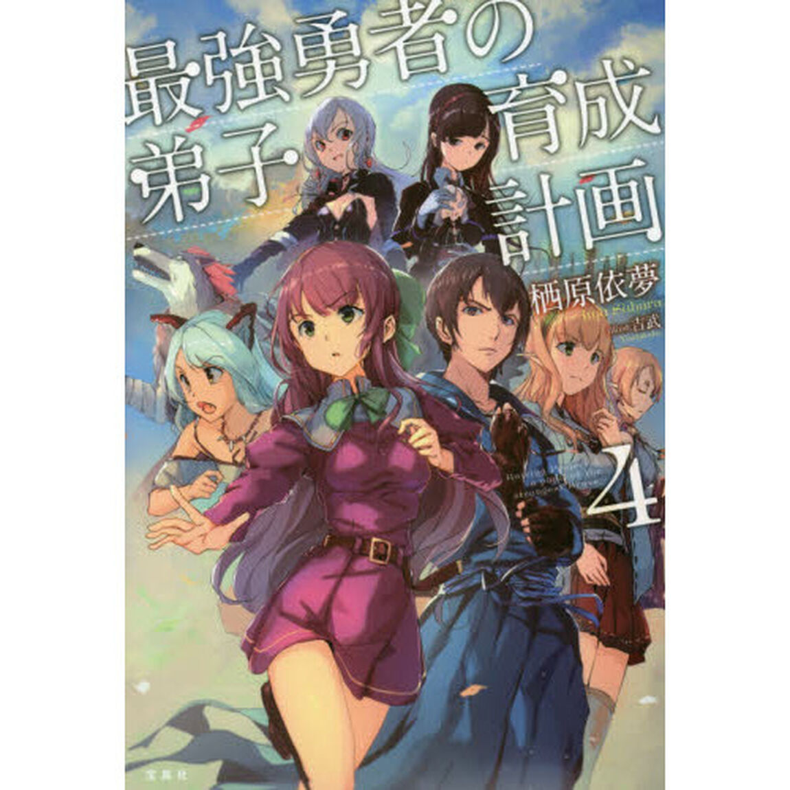 最強勇者の弟子育成計画　４