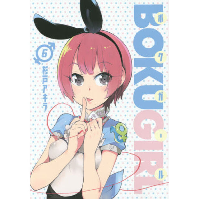 ボクガール　６