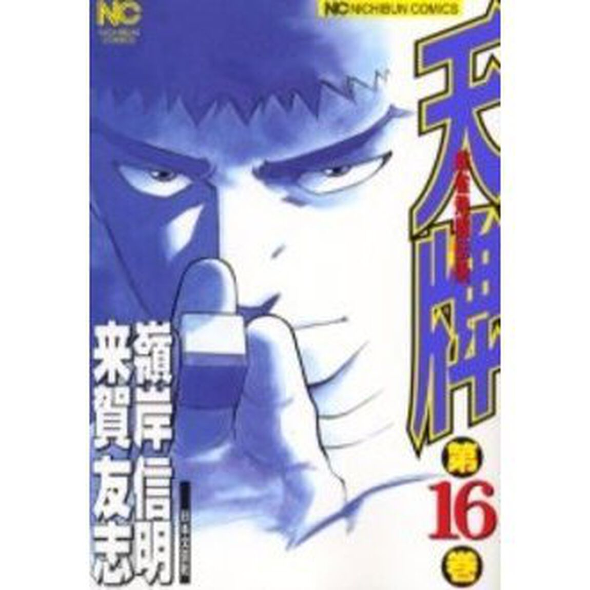 天牌　　１６