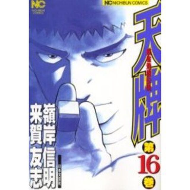 天牌　　１６