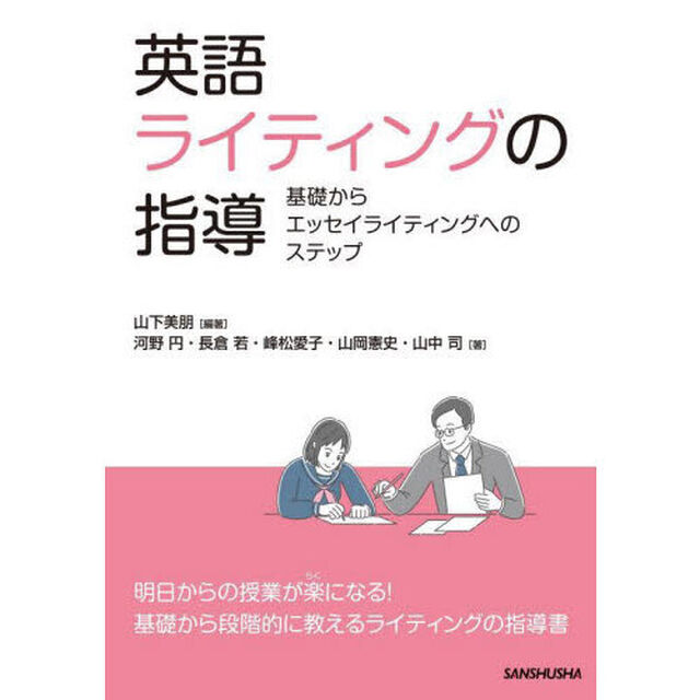 英語ライティングの指導　基礎からエッセイライティングへのステップ