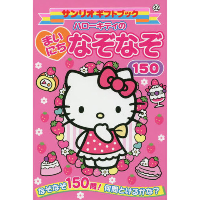 ハローキティのまいにちなぞなぞ１５０　なぞなぞ１５０問！何問とけるかな？