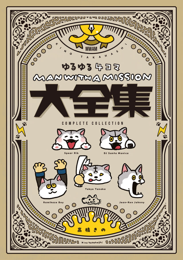MAN WITH A MISSION ゆるゆる4コマ大全集