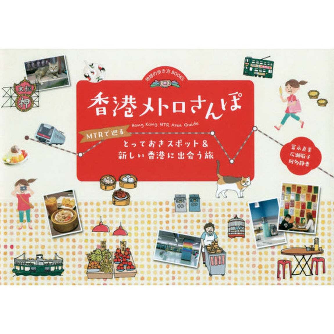香港メトロさんぽ　ＭＴＲで巡るとっておきスポット＆新しい香港に出会う旅