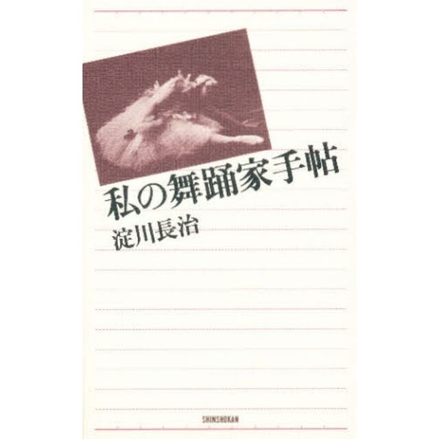 私の舞踊家手帖