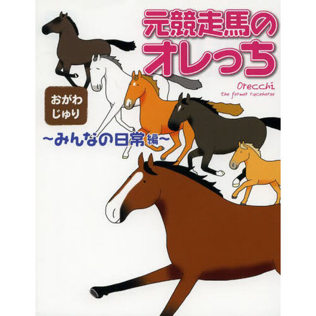 元競走馬のオレっち　みんなの日常編