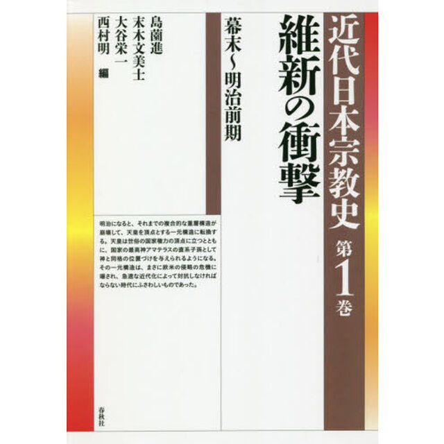 近代日本宗教史　第１巻「維新の衝撃　幕末〜明治前期」