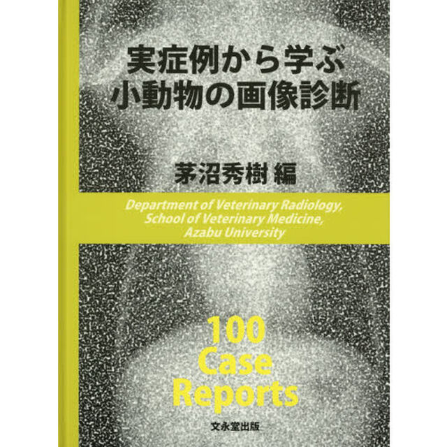 実症例から学ぶ小動物の画像診断　１００　Ｃａｓｅ　Ｒｅｐｏｒｔｓ
