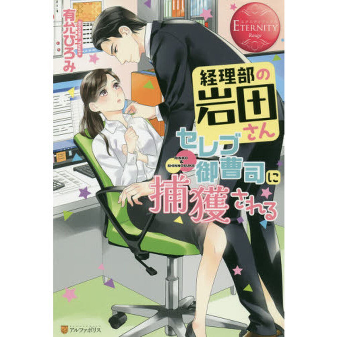 経理部の岩田さん、セレブ御曹司に捕獲される　ＲＩＮＫＯ　＆　ＳＨＩＮＮＯＳＵＫＥ