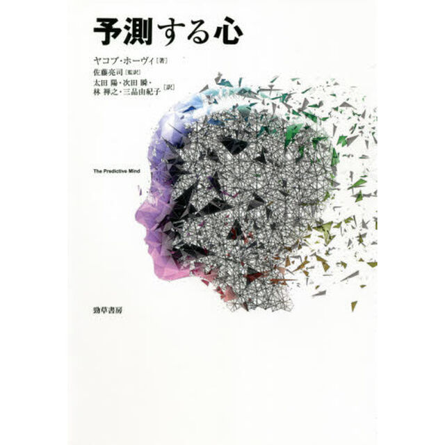 予測する心