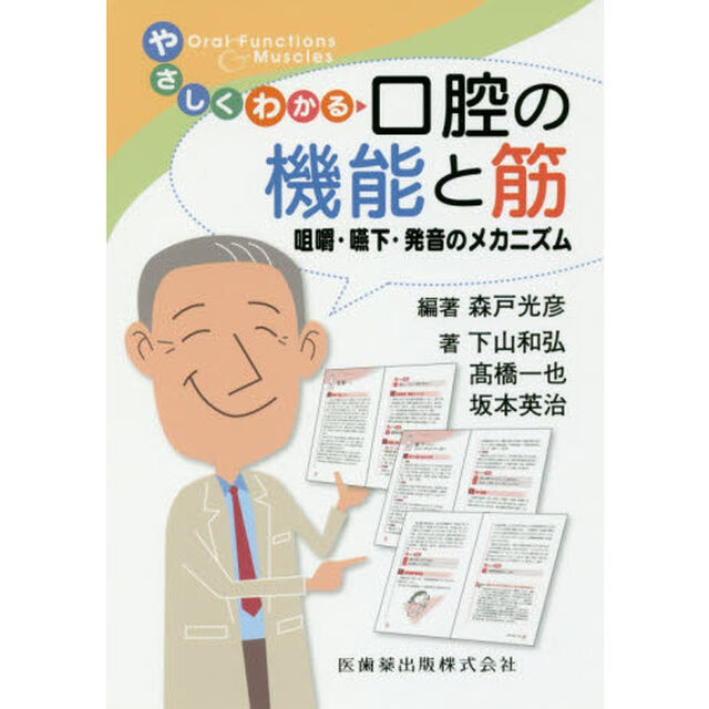 やさしくわかる口腔の機能と筋　咀嚼・嚥下・発音のメカニズム