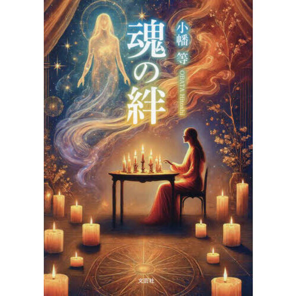 魂の絆