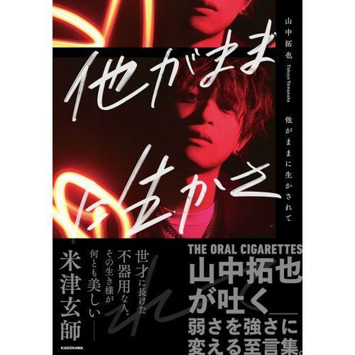 他がままに生かされて