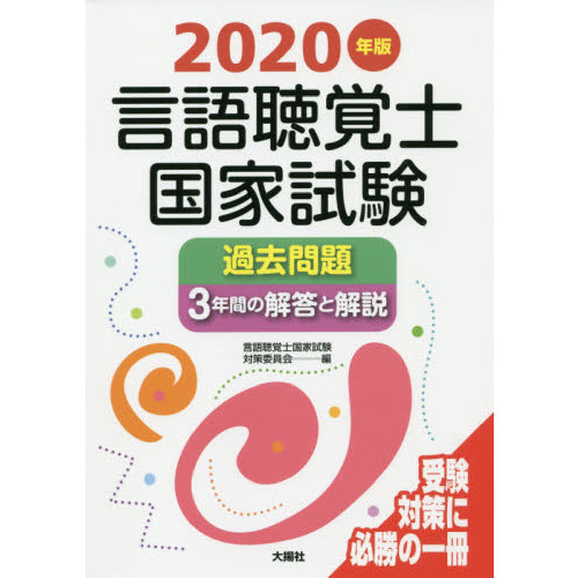 言語聴覚士国家試験過去問題３年間の解答と解説　２０２０年版