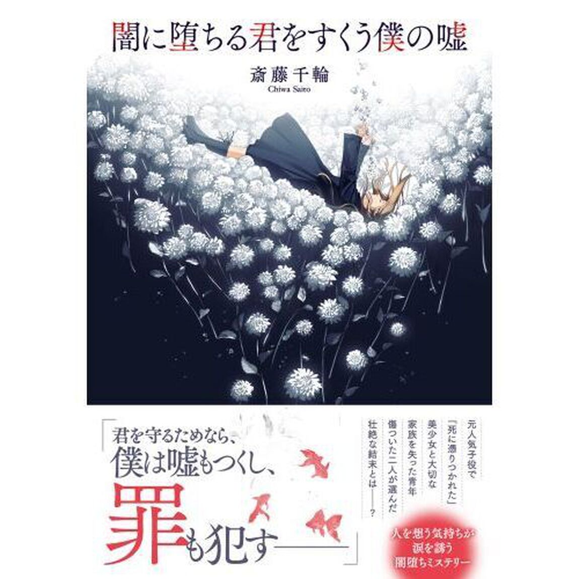 闇に堕ちる君をすくう僕の嘘