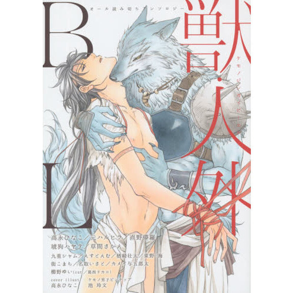 獣・人外ＢＬ　オール読み切りアンソロジー