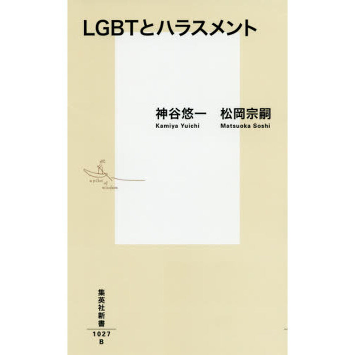 ＬＧＢＴとハラスメント