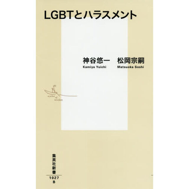 ＬＧＢＴとハラスメント