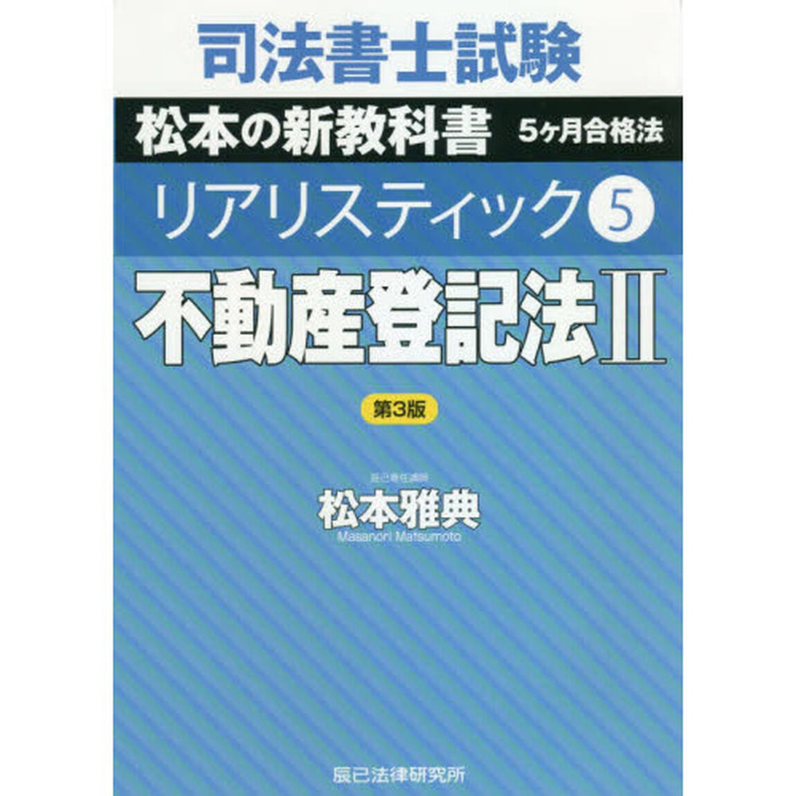 司法書士試験松本の新教科書５ケ月合格法リアリスティック　５「第３版」「不動産登記法　２」