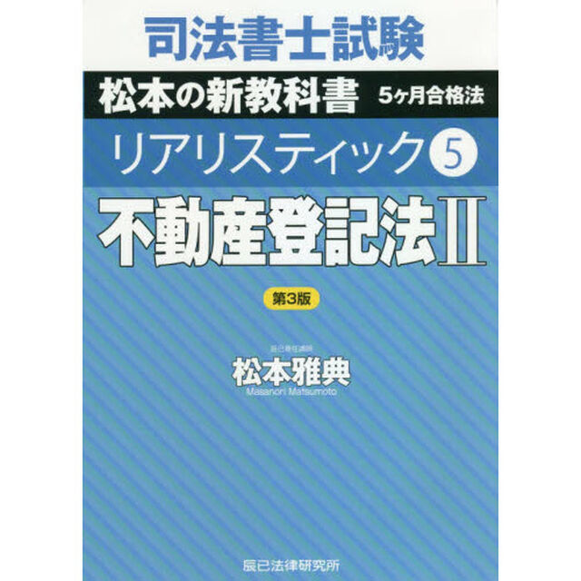 司法書士試験松本の新教科書５ケ月合格法リアリスティック　５「第３版」「不動産登記法　２」
