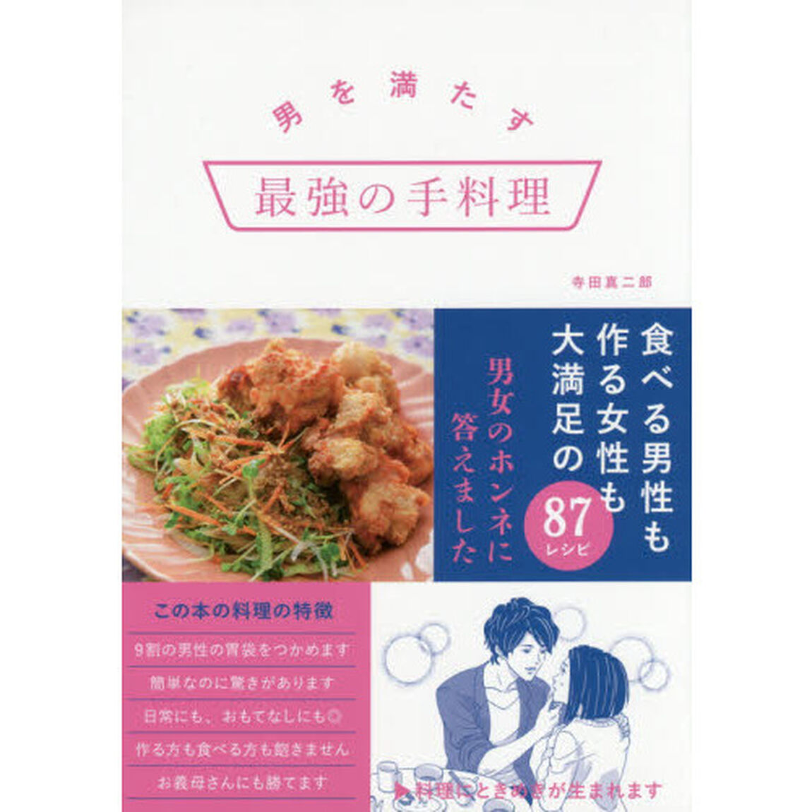男を満たす最強の手料理