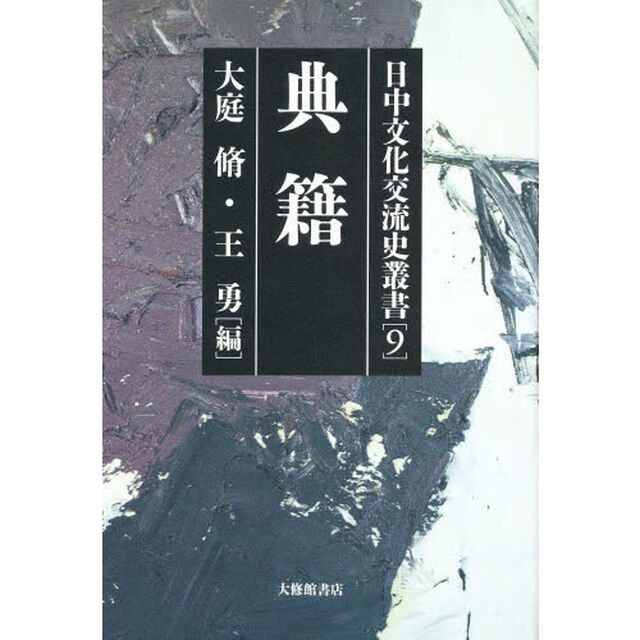 日中文化交流史叢書　９「典籍」