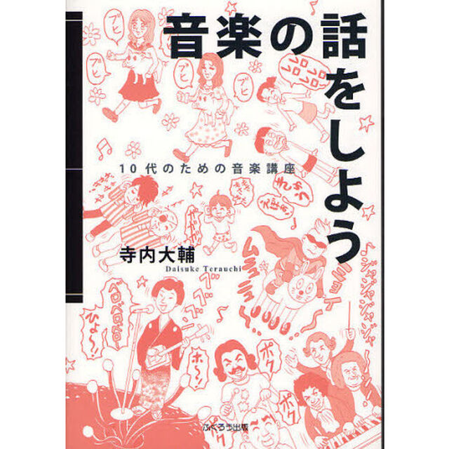 音楽の話をしよう　１０代のための音楽講座