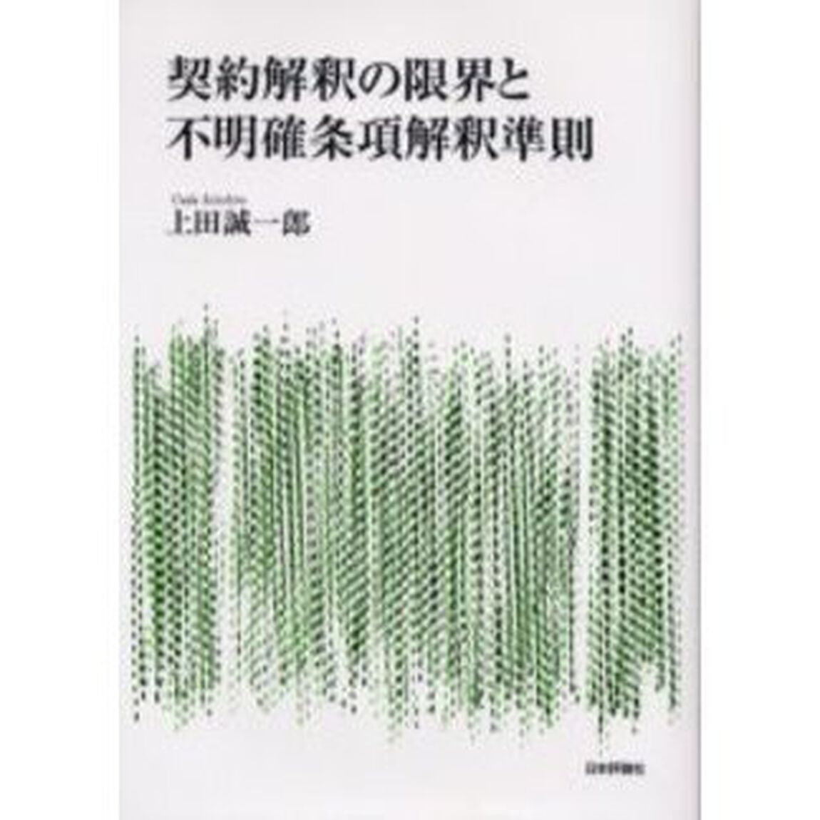契約解釈の限界と不明確条項解釈準則