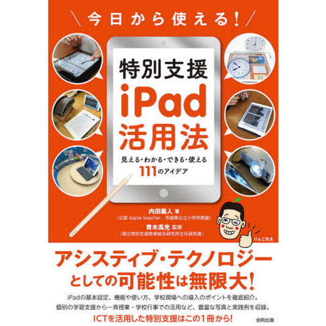 今日から使える！特別支援ｉＰａｄ活用法　見える・わかる・できる・使える１１１のアイデア