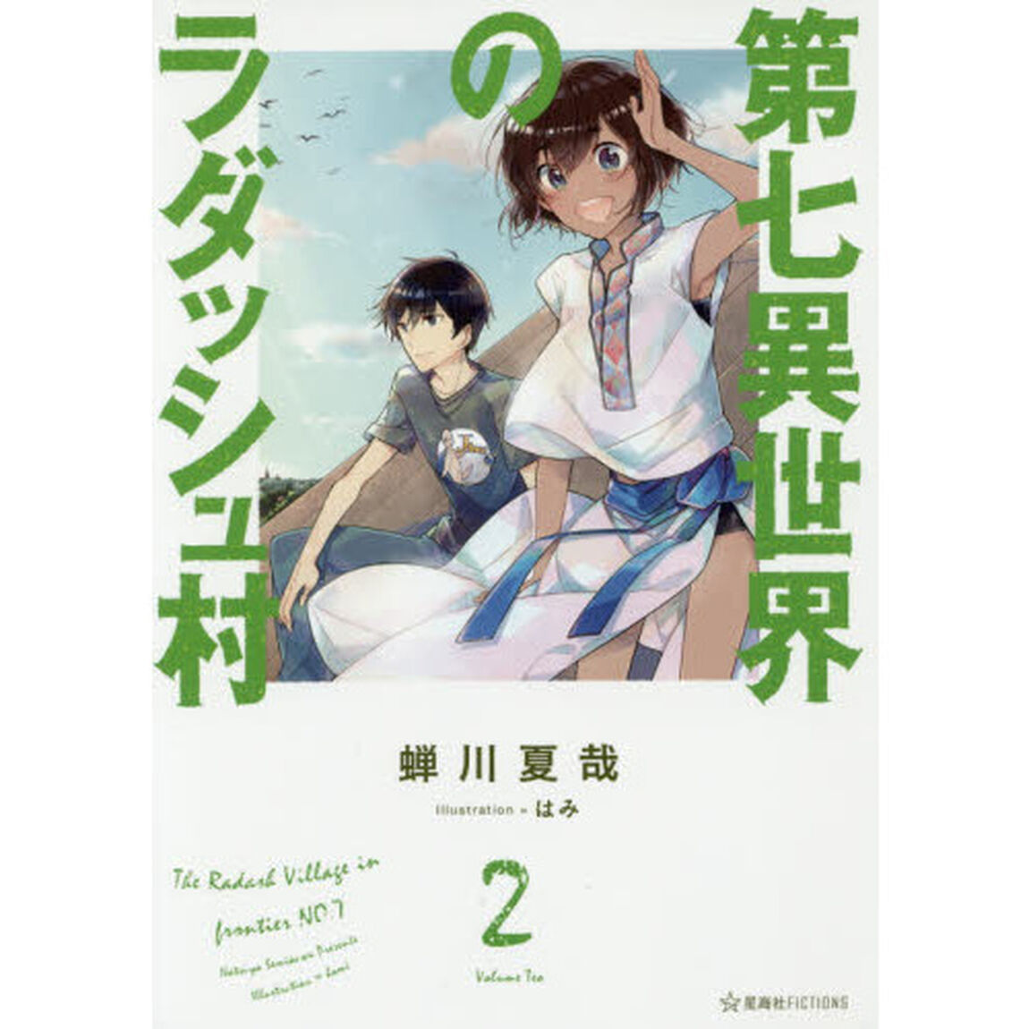 第七異世界のラダッシュ村　２