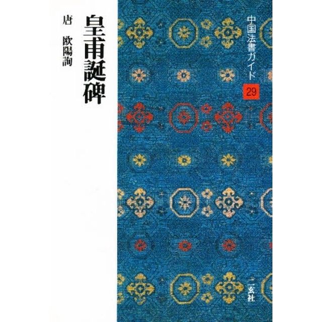 中国法書ガイド　２９「皇甫誕碑　唐　欧陽詢」